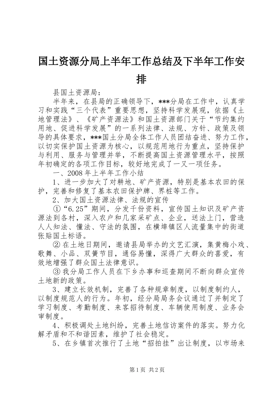 2024年国土资源分局上半年工作总结及下半年工作安排_第1页