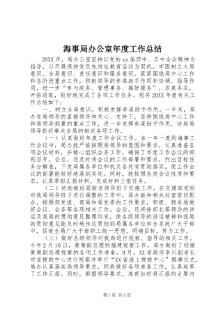 2024年海事局办公室年度工作总结