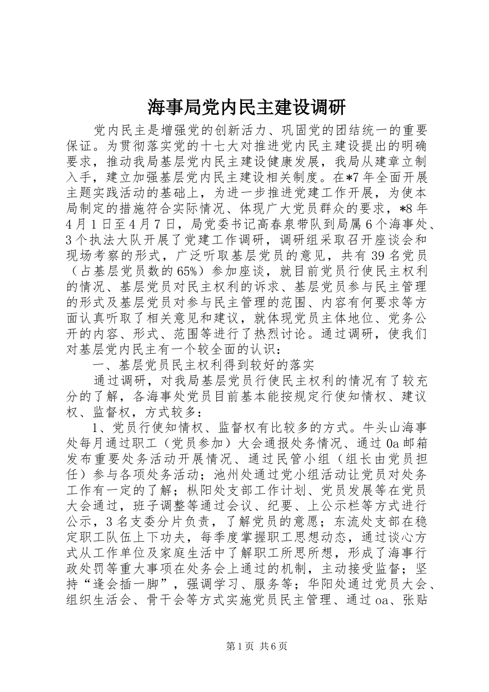 2024年海事局党内民主建设调研_第1页