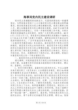 2024年海事局党内民主建设调研