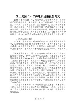 2024年国土资源个人年终述职述廉报告范文