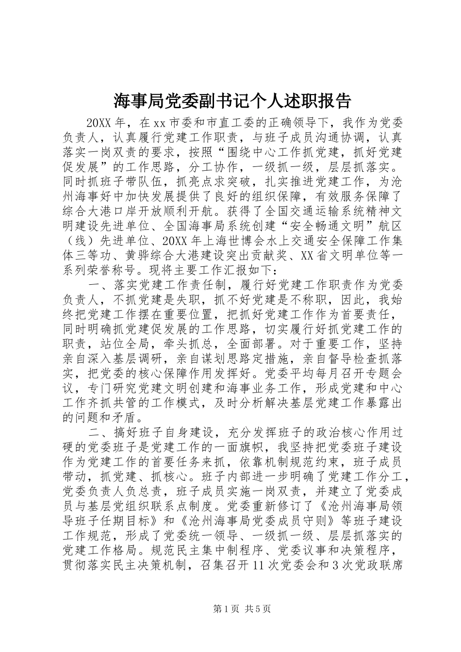 2024年海事局党委副书记个人述职报告_第1页