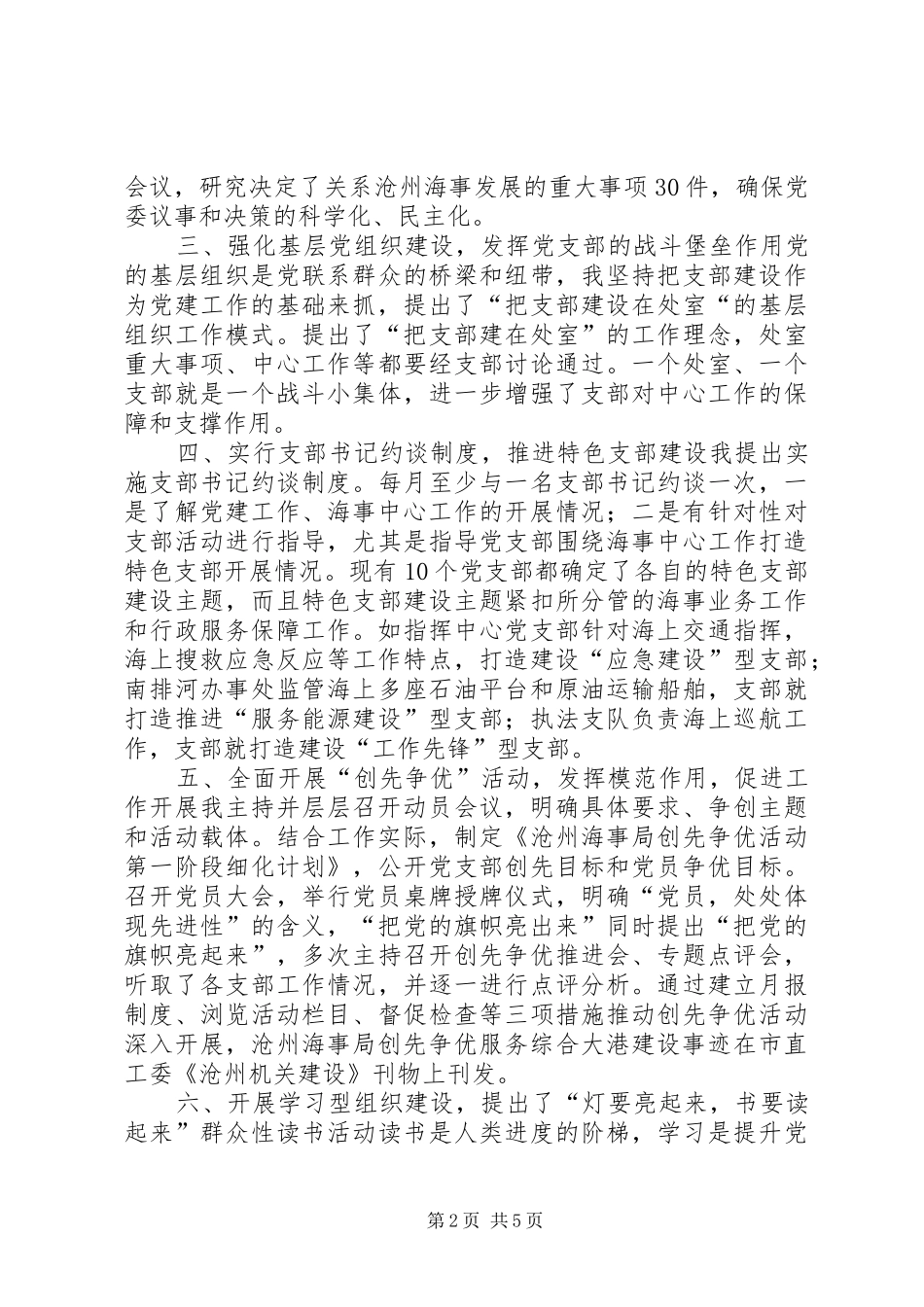 2024年海事局党委副书记个人述职报告_第2页