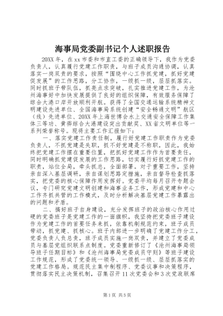 2024年海事局党委副书记个人述职报告