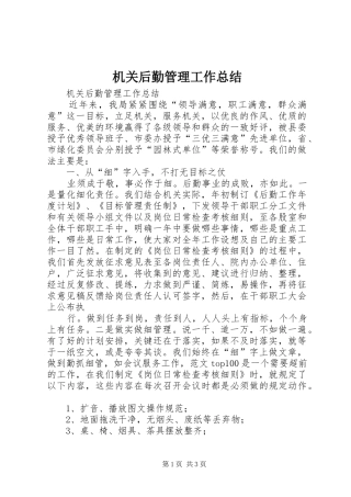 2024年机关后勤管理工作总结