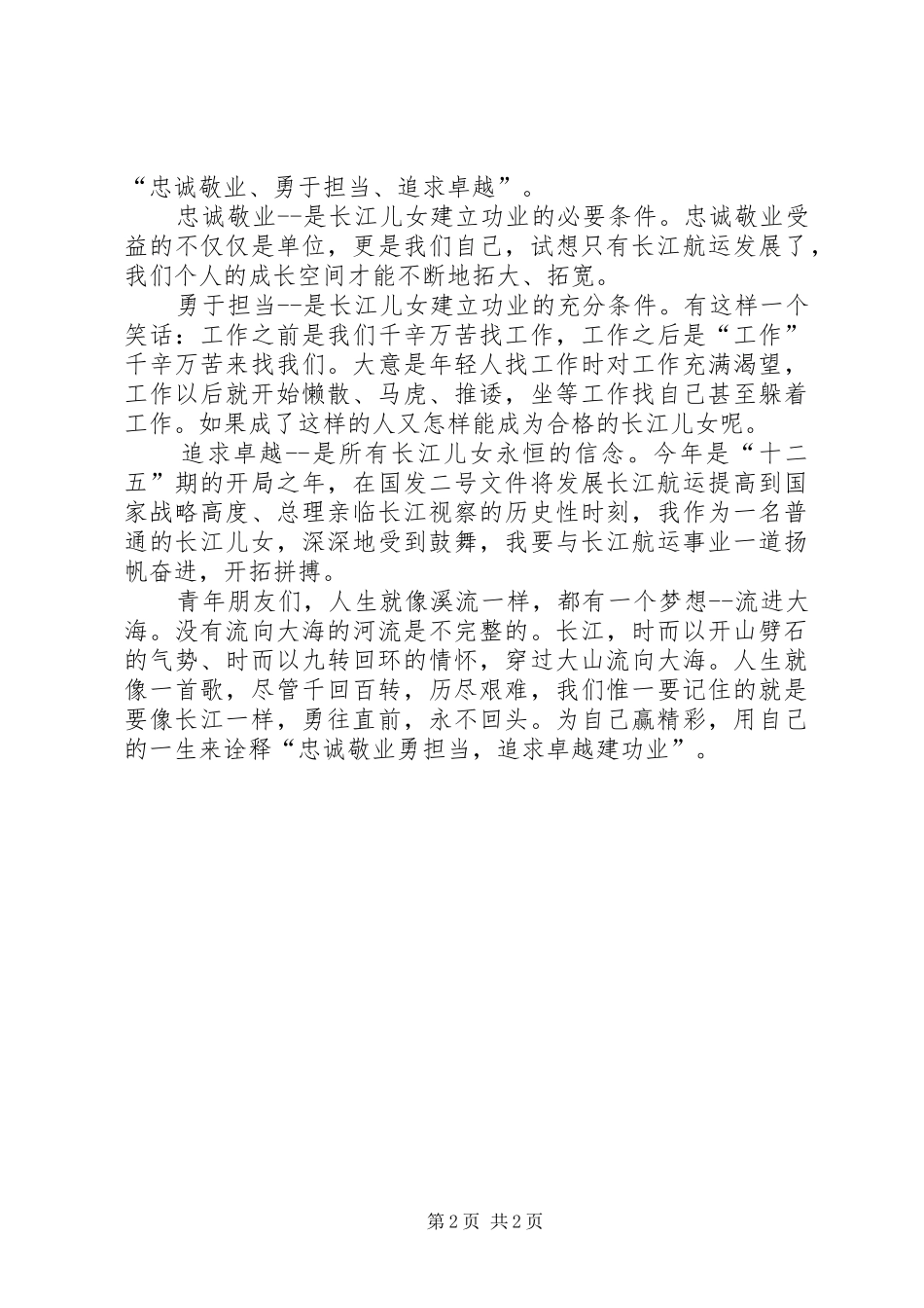 2024年海事局党员干部爱岗敬业演讲稿_第2页