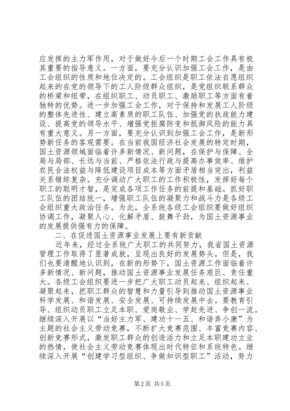 2024年国土资源工会致辞_第2页