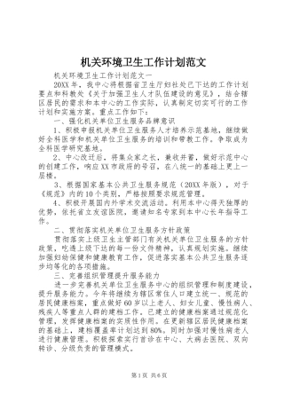 2024年机关环境卫生工作计划范文