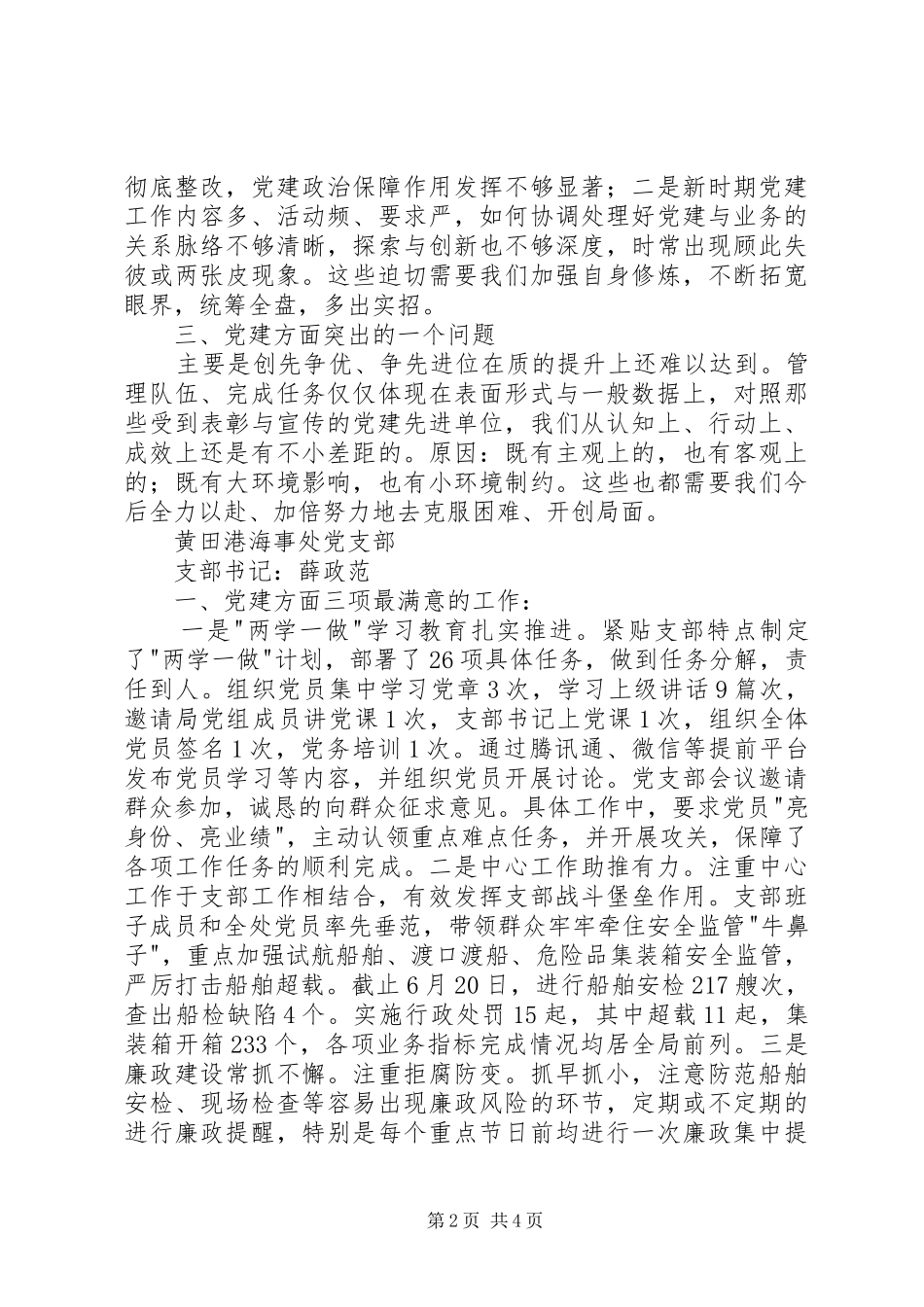 2024年海事局党支部书记述职报告_第2页