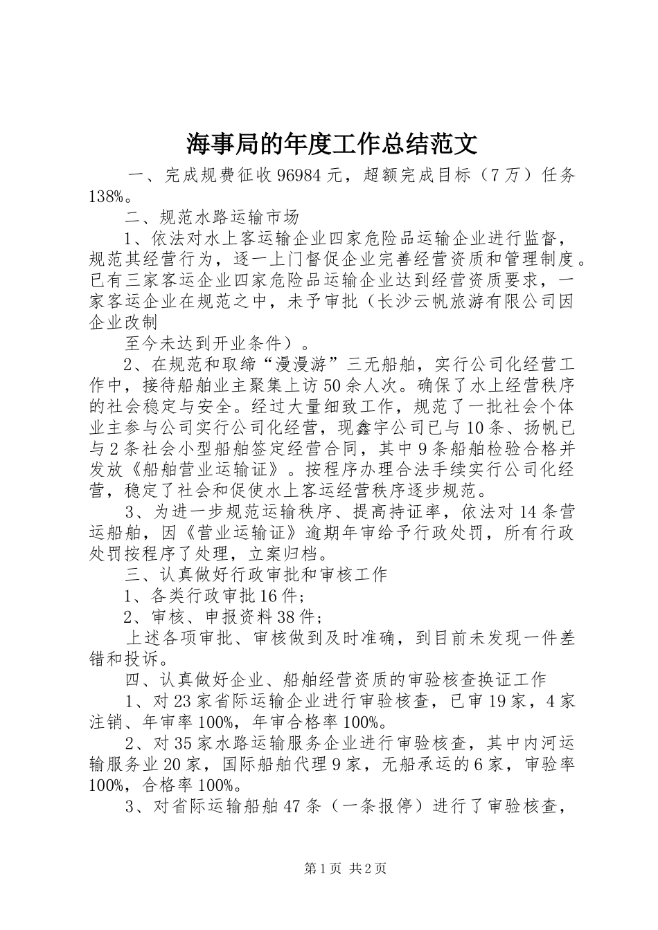 2024年海事局的年度工作总结范文_第1页