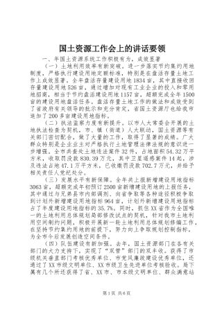 2024年国土资源工作会上的致辞要领