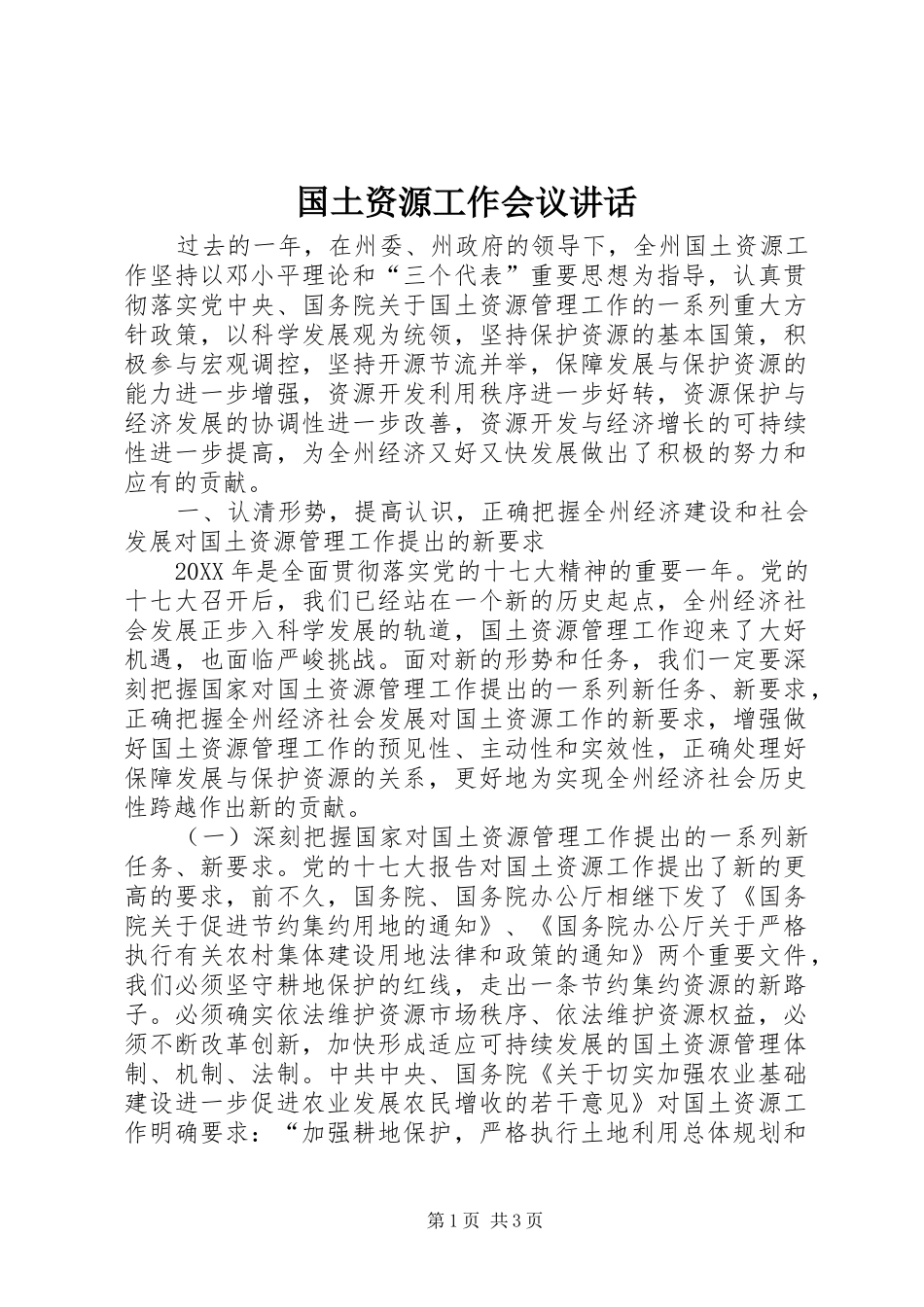 2024年国土资源工作会议致辞_第1页