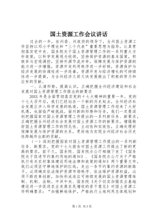 2024年国土资源工作会议致辞