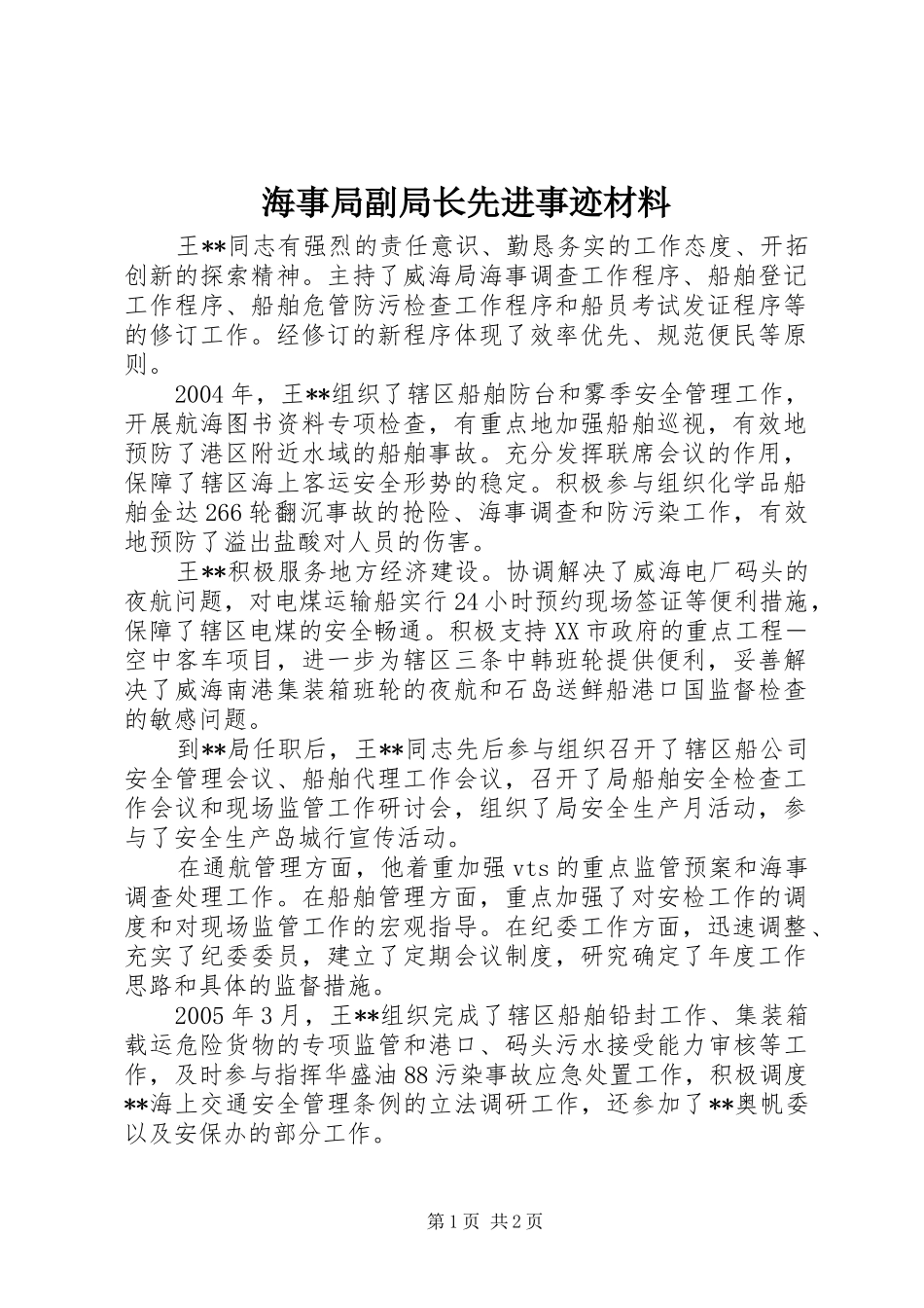 2024年海事局副局长先进事迹材料_第1页