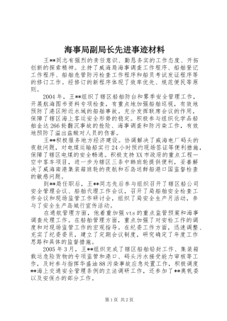 2024年海事局副局长先进事迹材料