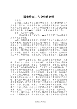 2024年国土资源工作会议致辞稿