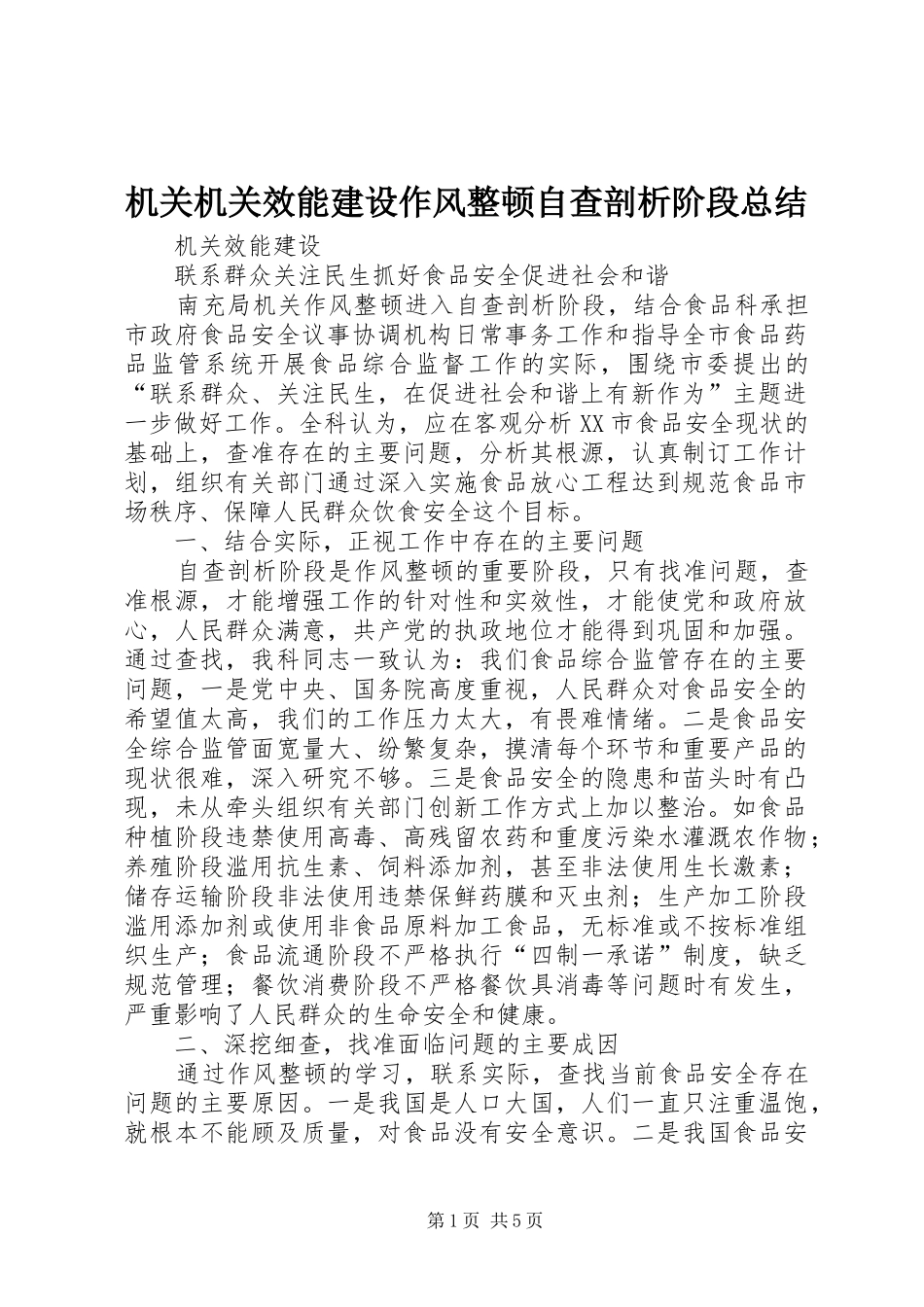 2024年机关机关效能建设作风整顿自查剖析阶段总结_第1页