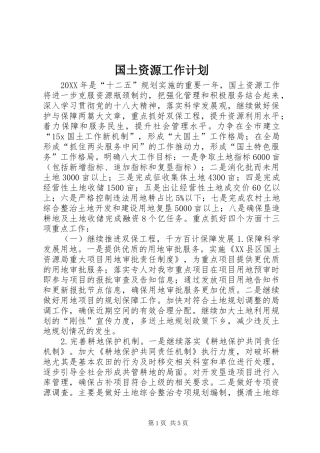 2024年国土资源工作计划