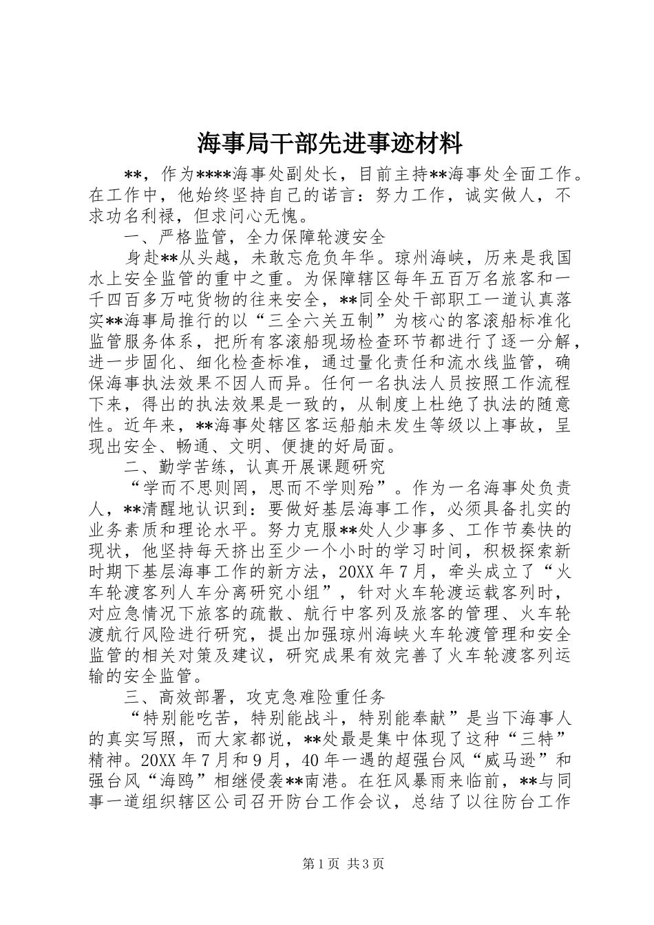 2024年海事局干部先进事迹材料_第1页