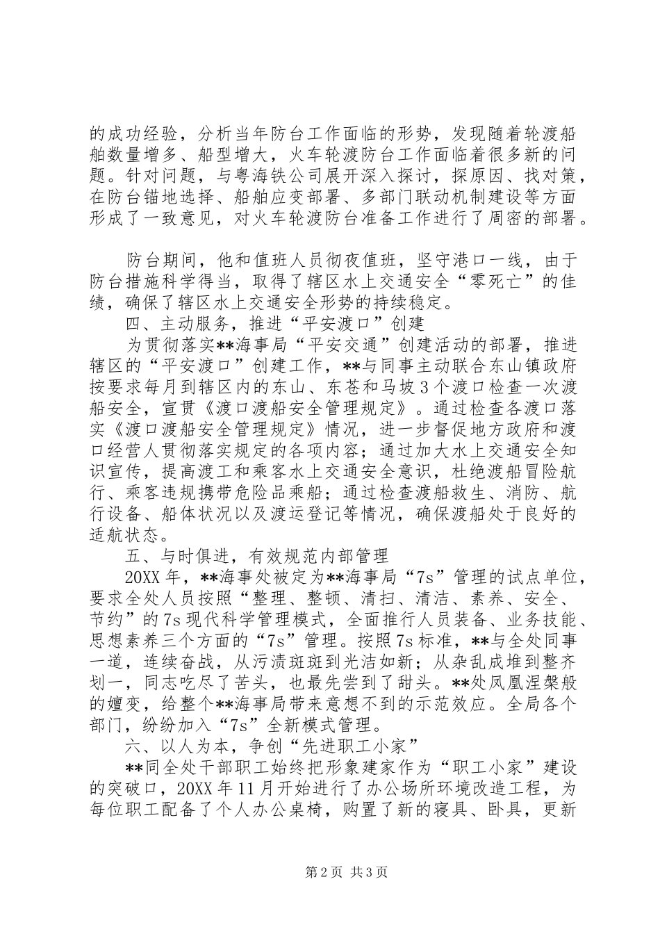 2024年海事局干部先进事迹材料_第2页