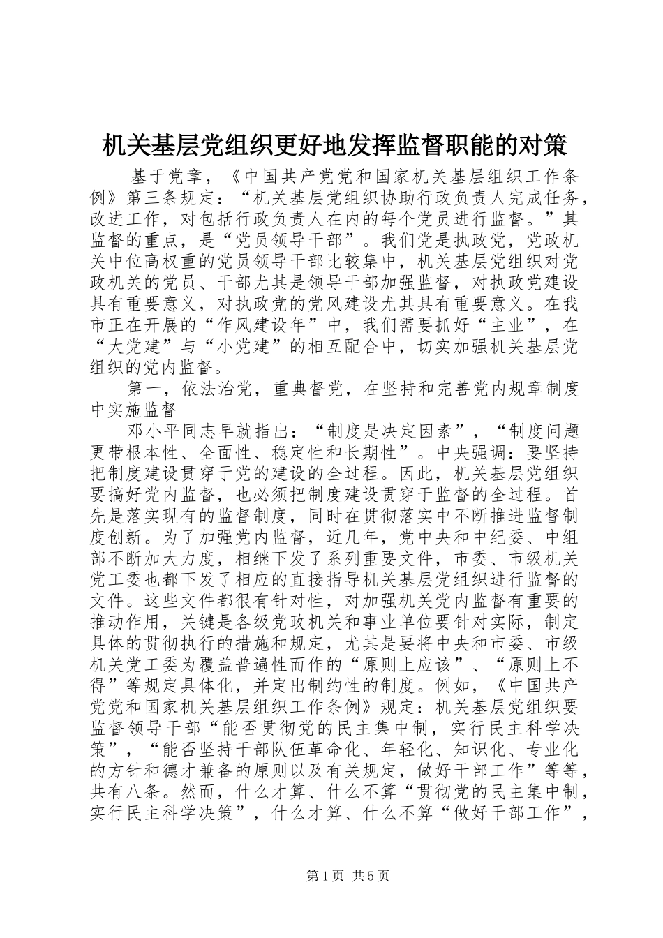 2024年机关基层党组织更好地发挥监督职能的对策_第1页