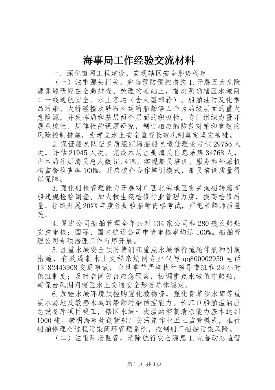 2024年海事局工作经验交流材料_第1页