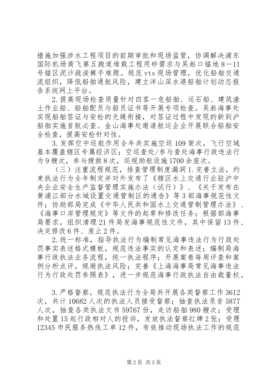 2024年海事局工作经验交流材料_第2页