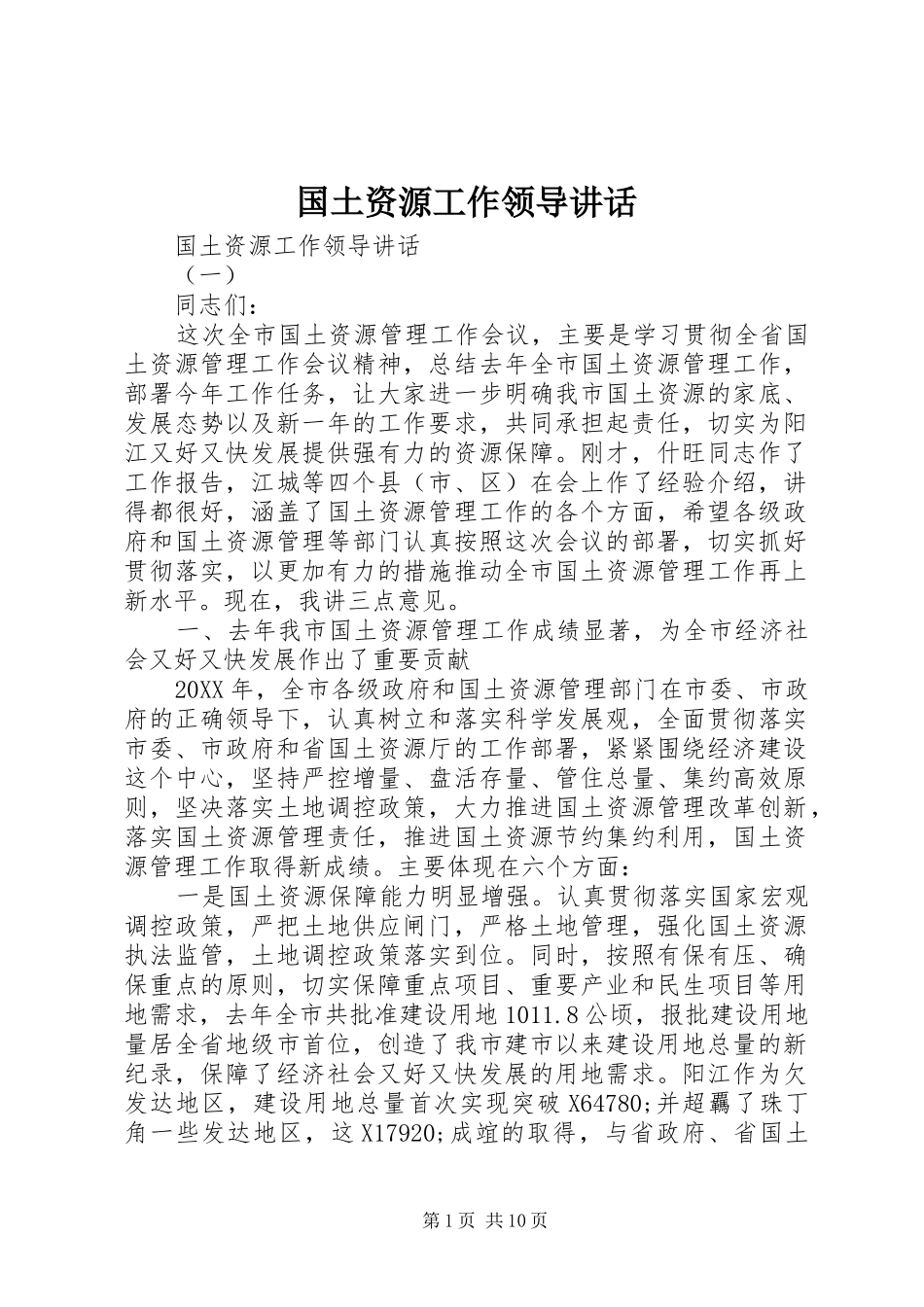 2024年国土资源工作领导致辞_第1页