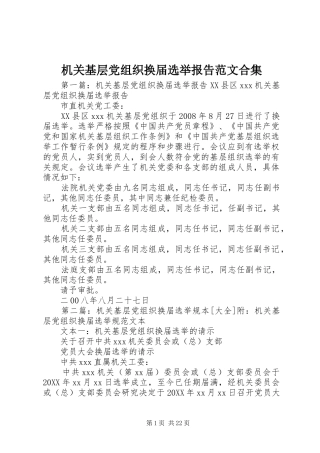 2024年机关基层党组织换届选举报告范文合集