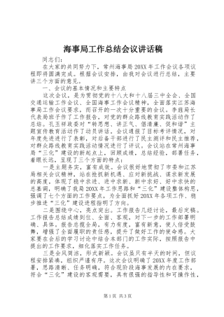 2024年海事局工作总结会议致辞稿
