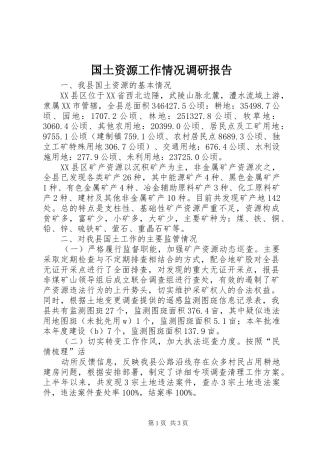 2024年国土资源工作情况调研报告