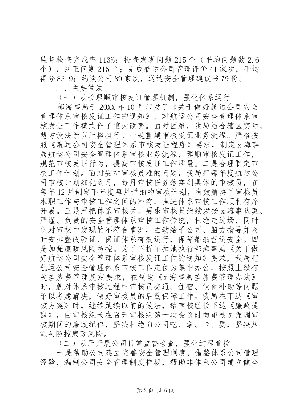 2024年海事局航运公司安全监督管理工作汇报_第2页