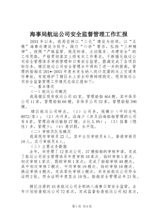 2024年海事局航运公司安全监督管理工作汇报