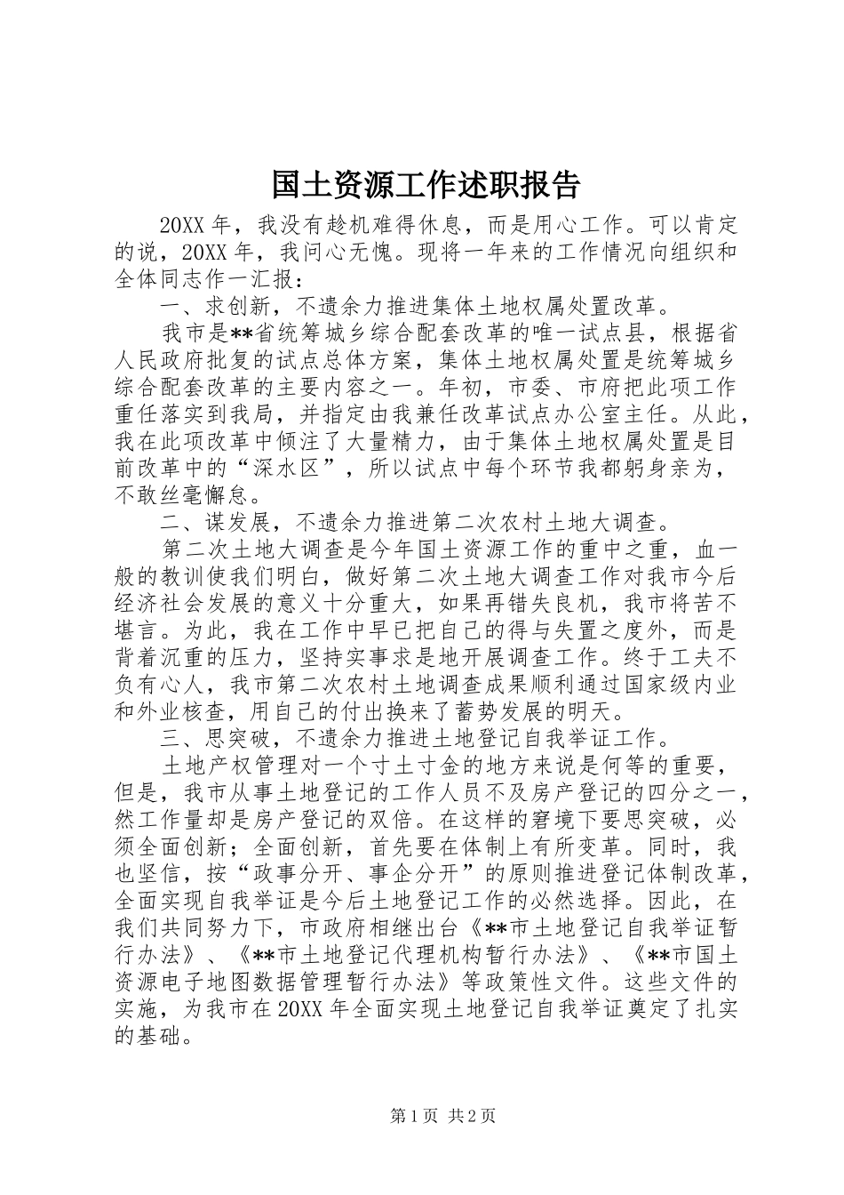 2024年国土资源工作述职报告_第1页