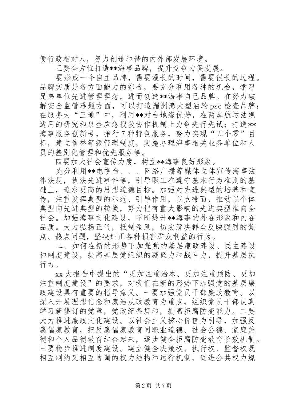 2024年海事局会议精神议题讨论总结_第2页