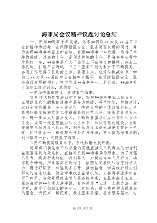 2024年海事局会议精神议题讨论总结