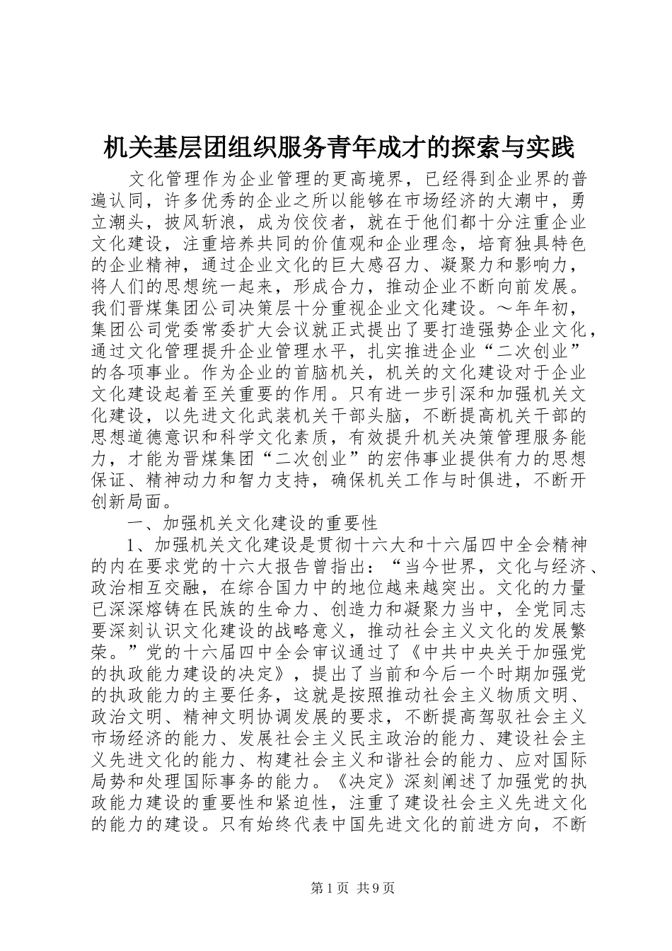 2024年机关基层团组织服务青年成才的探索与实践_第1页
