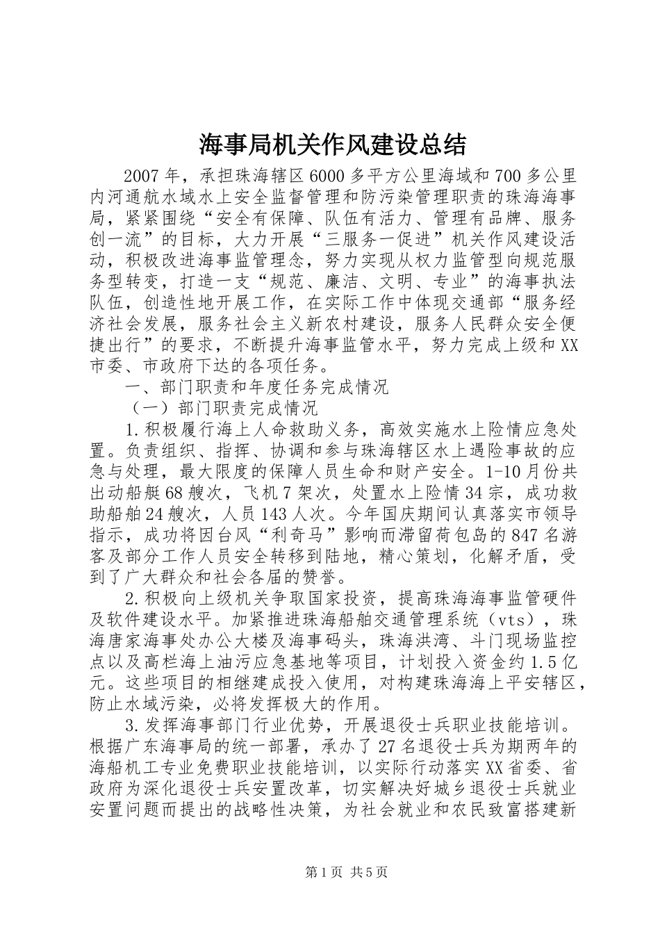 2024年海事局机关作风建设总结_第1页