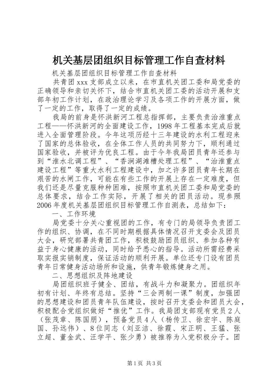 2024年机关基层团组织目标管理工作自查材料_第1页