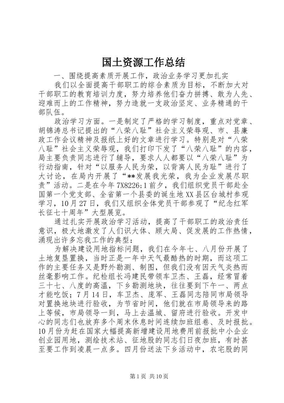 2024年国土资源工作总结_第1页