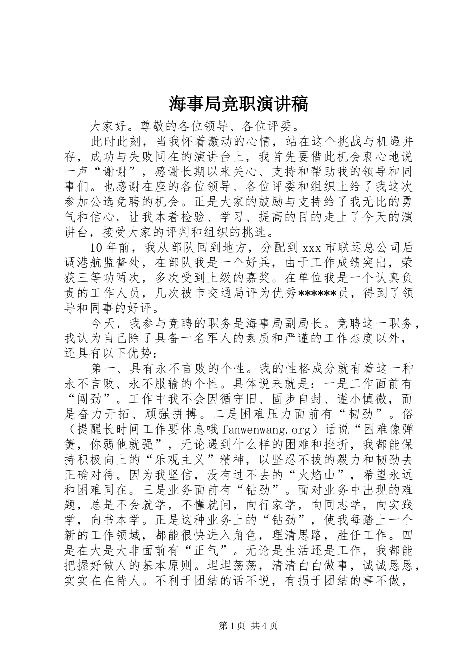 2024年海事局竞职演讲稿_第1页