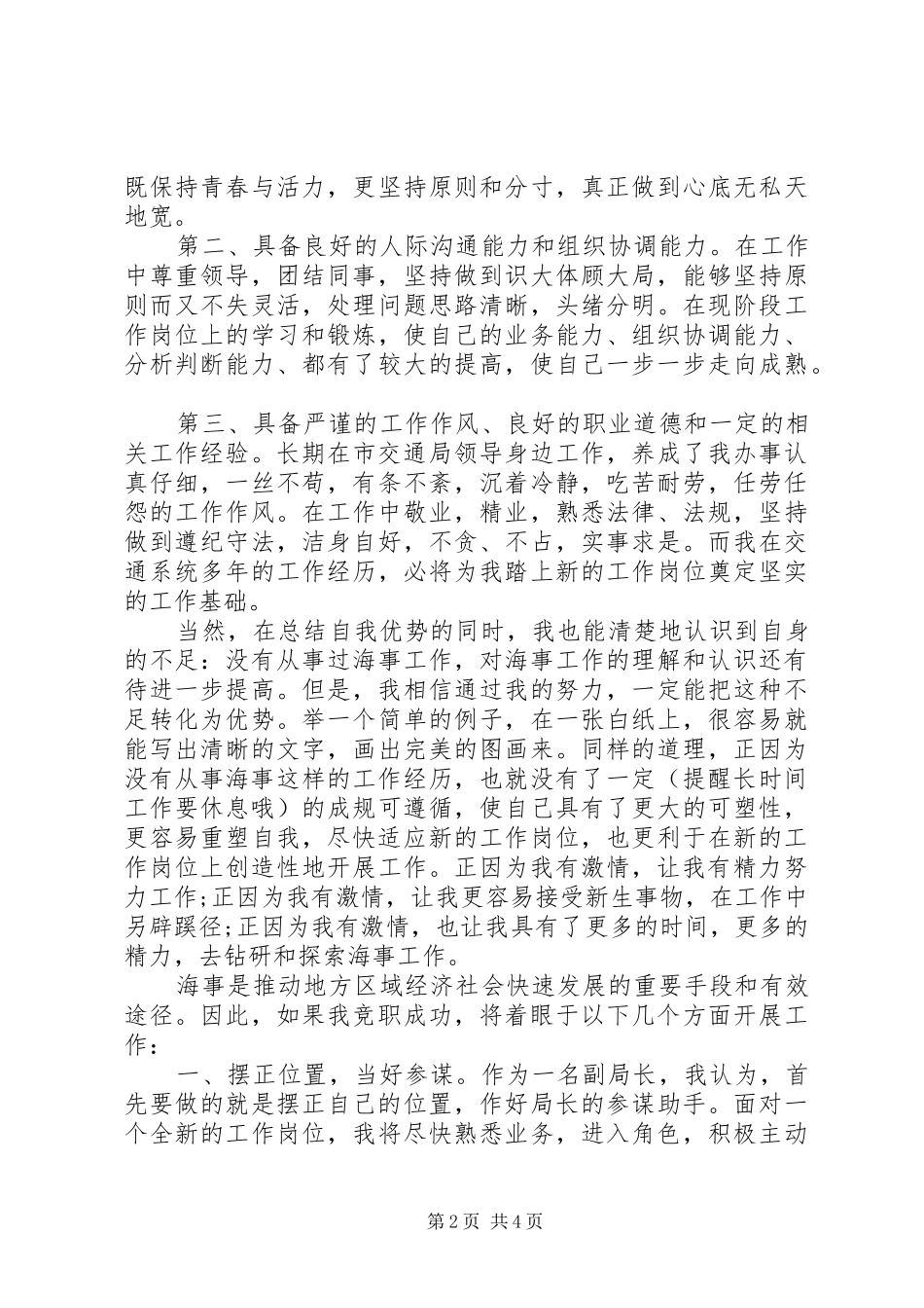 2024年海事局竞职演讲稿_第2页