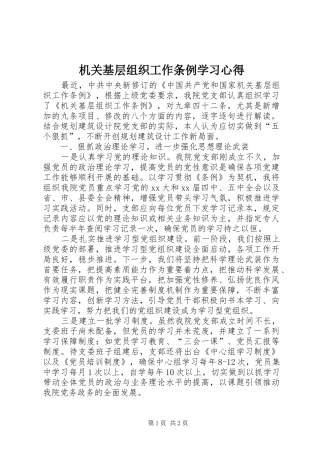 2024年机关基层组织工作条例学习心得
