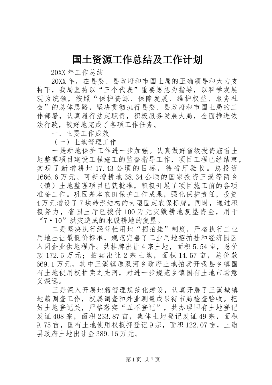 2024年国土资源工作总结及工作计划_第1页