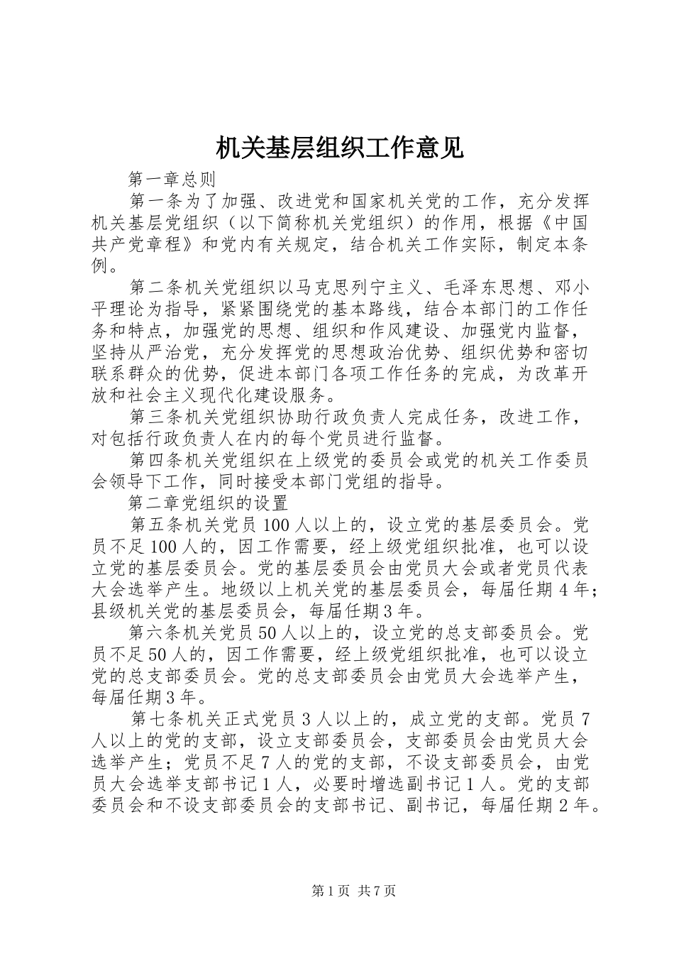 2024年机关基层组织工作意见_第1页