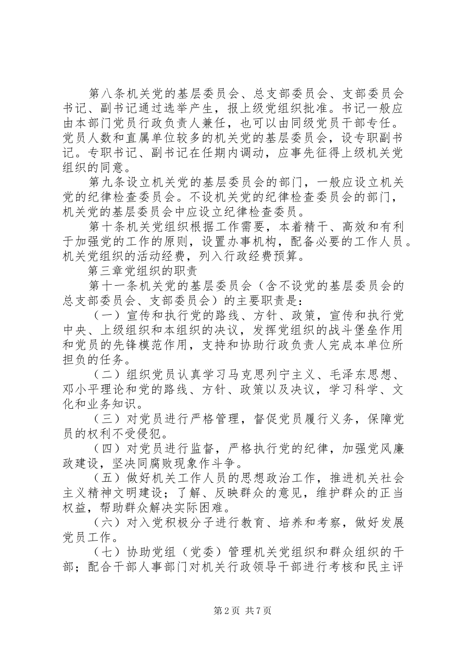 2024年机关基层组织工作意见_第2页