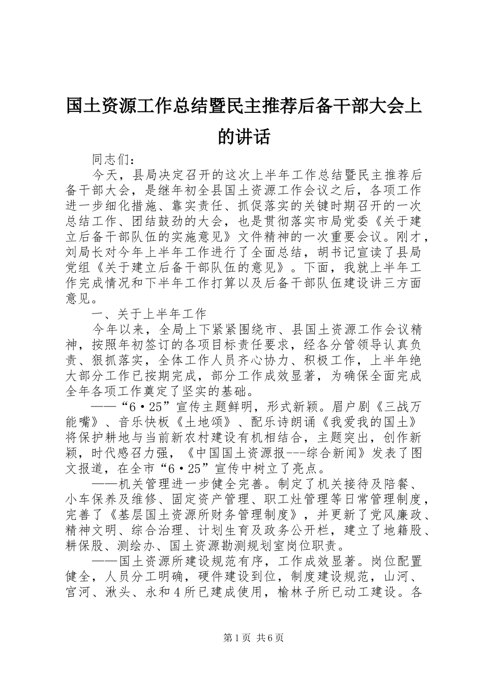 2024年国土资源工作总结暨民主推荐后备干部大会上的致辞_第1页