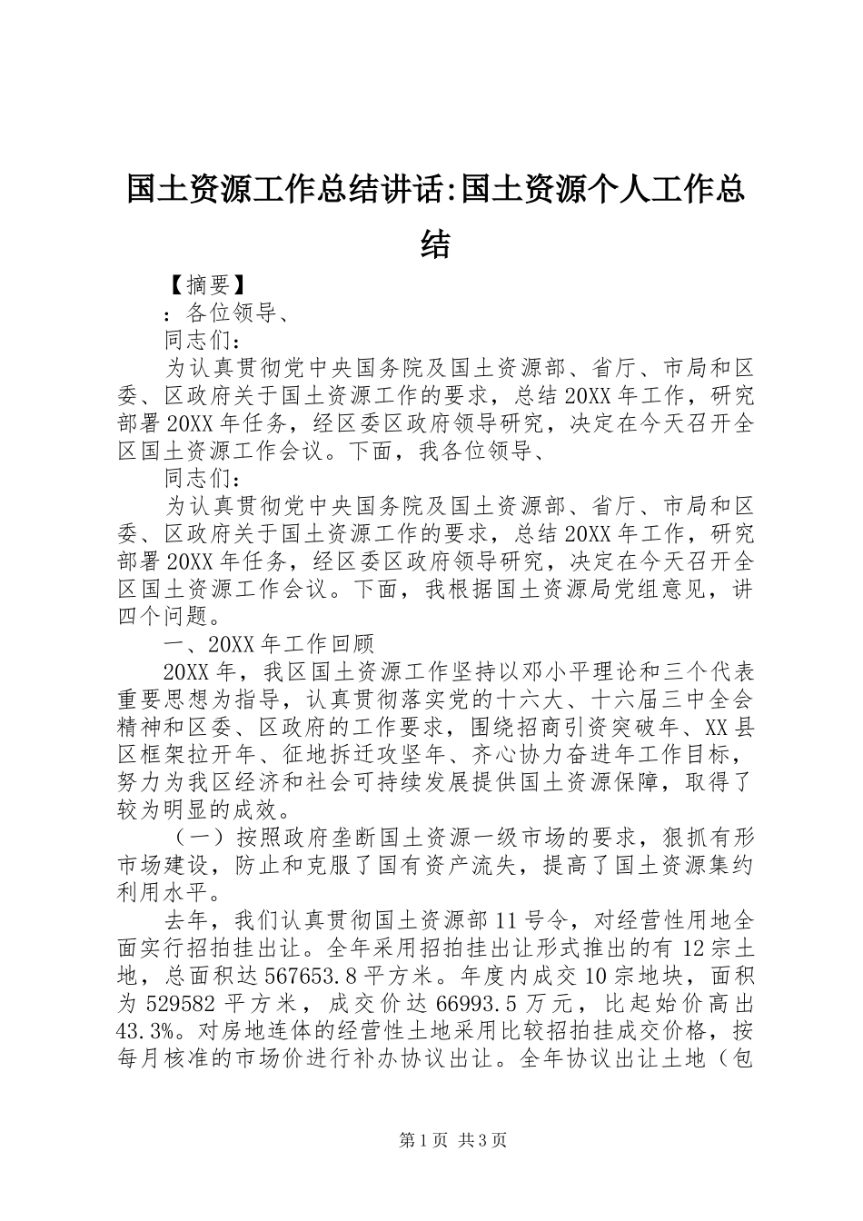 2024年国土资源工作总结致辞国土资源个人工作总结_第1页