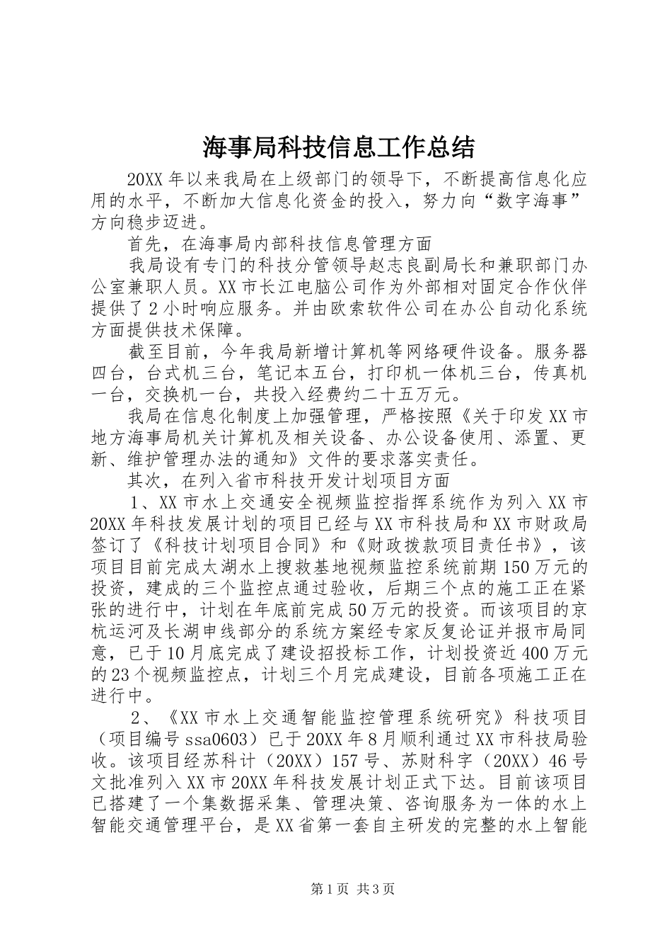 2024年海事局科技信息工作总结_第1页