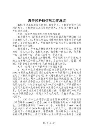 2024年海事局科技信息工作总结